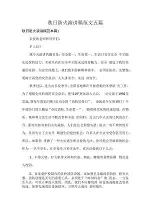 秋日防火演讲稿范文五篇.docx