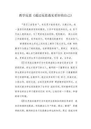 教学反思《通过反思遇见更好的自己》.docx
