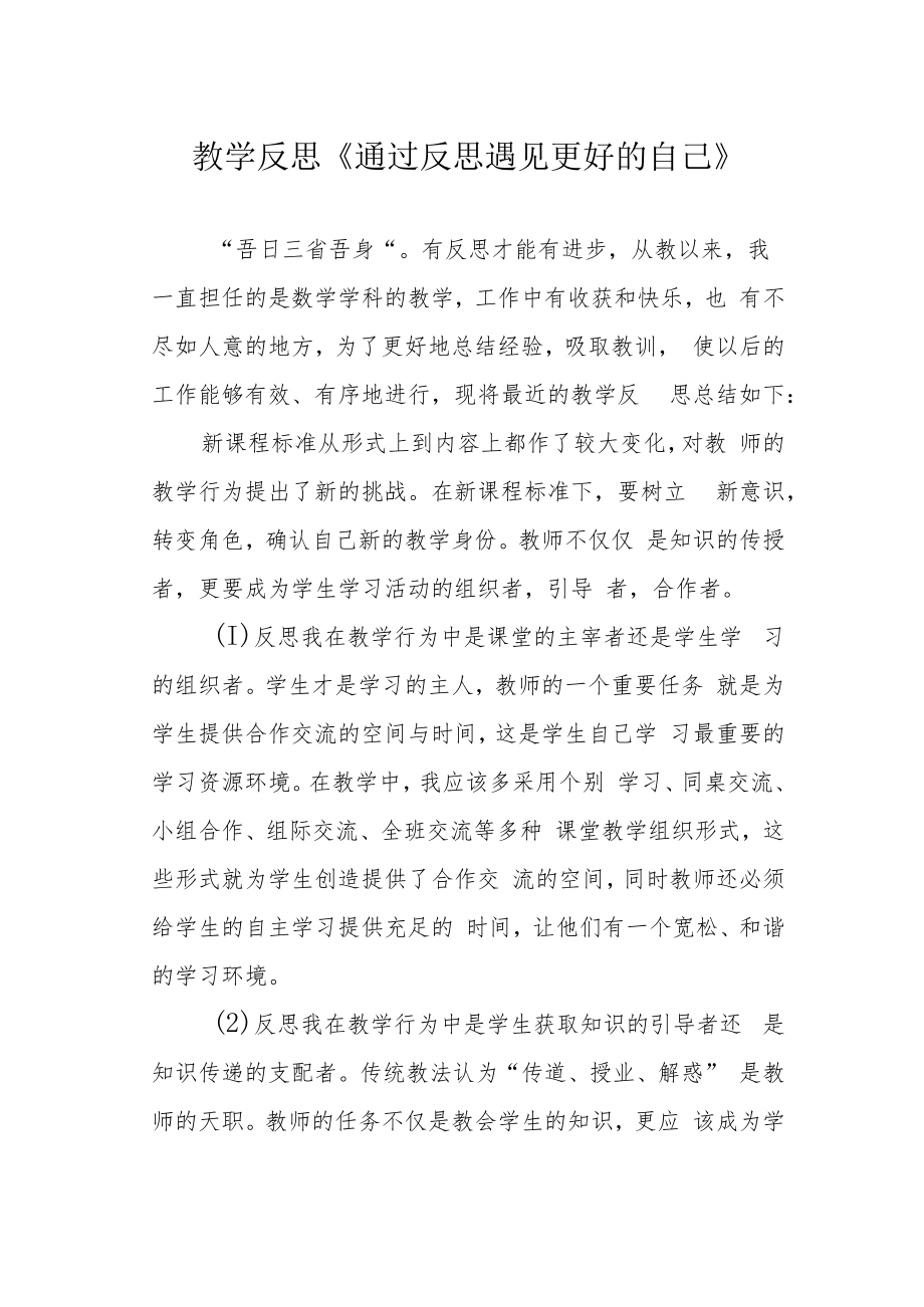 教学反思《通过反思遇见更好的自己》.docx_第1页