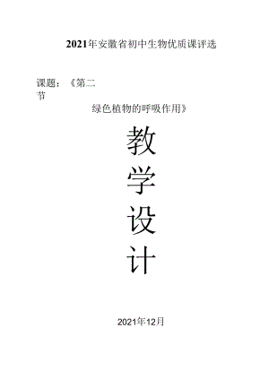 绿色植物的呼吸作用教学设计.docx