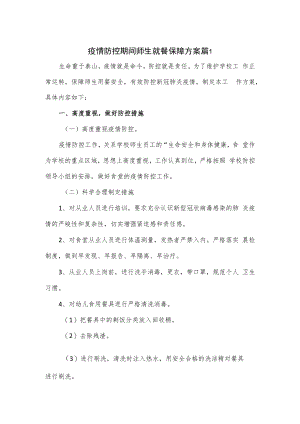 疫情防控期间师生就餐保障方案3篇.docx