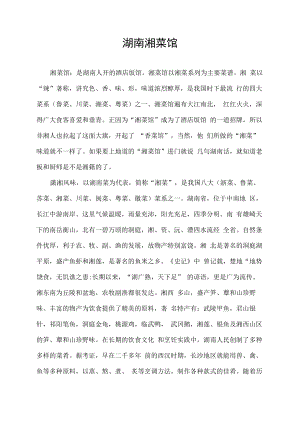 湖南湘菜馆.docx