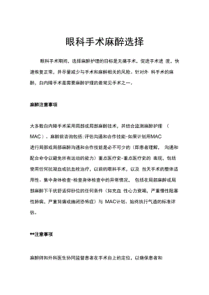 眼科手术麻醉选择.docx