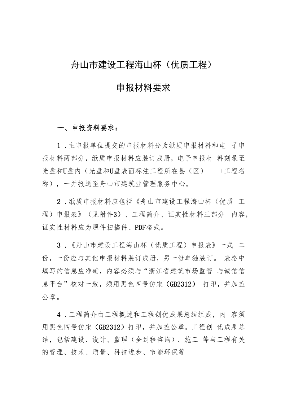 舟山市建设工程海山杯优质工程申报材料要求.docx_第1页