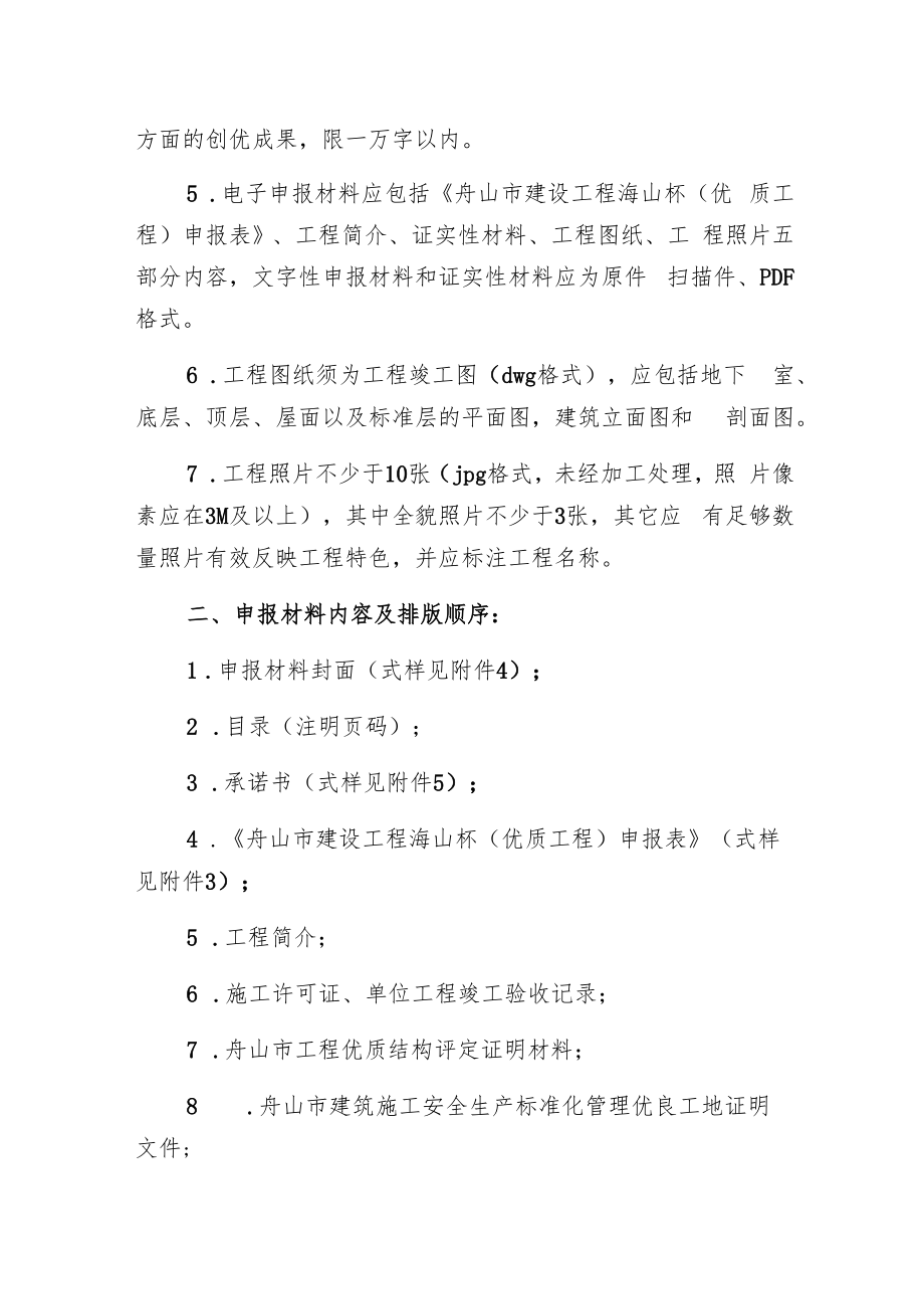 舟山市建设工程海山杯优质工程申报材料要求.docx_第2页