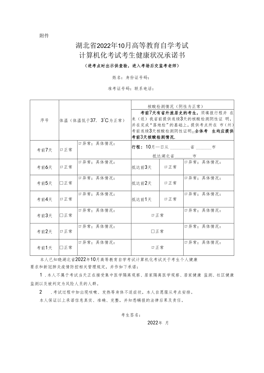 湖北省2022年10月高等教育自学考试计算机化考试考生健康状况承诺书.docx_第1页