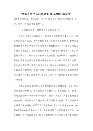 财务人员个人年终述职报告通用3篇范文.docx