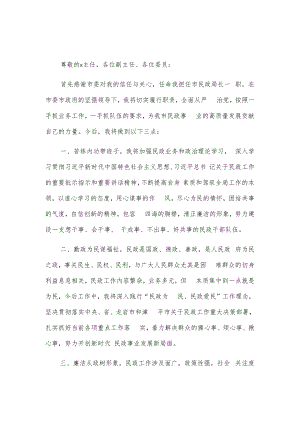 新任民政局长任职表态发言2篇.docx