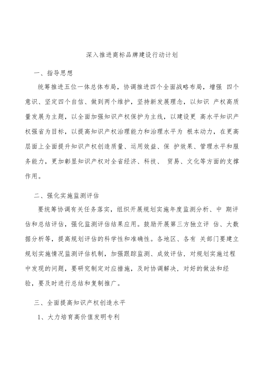 深入推进商标品牌建设行动计划.docx_第1页