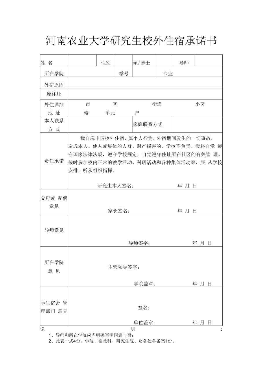 河南农业大学研究生校外住宿承诺书.docx_第1页