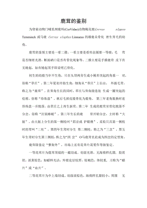 鹿茸的鉴别.docx