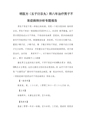 明医方(五子衍宗丸)用八年治疗男子不育症病例分析专题报告.docx