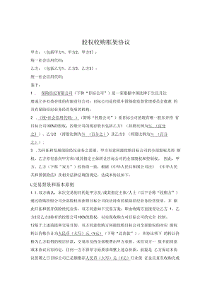 股权收购框架协议.docx