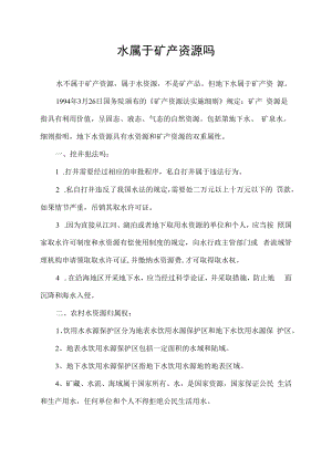 水属于矿产资源吗.docx