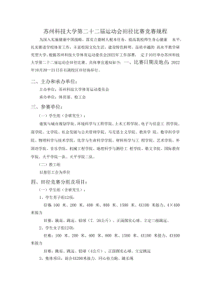 苏州科技大学第二十二届运动会田径比赛竞赛规程.docx