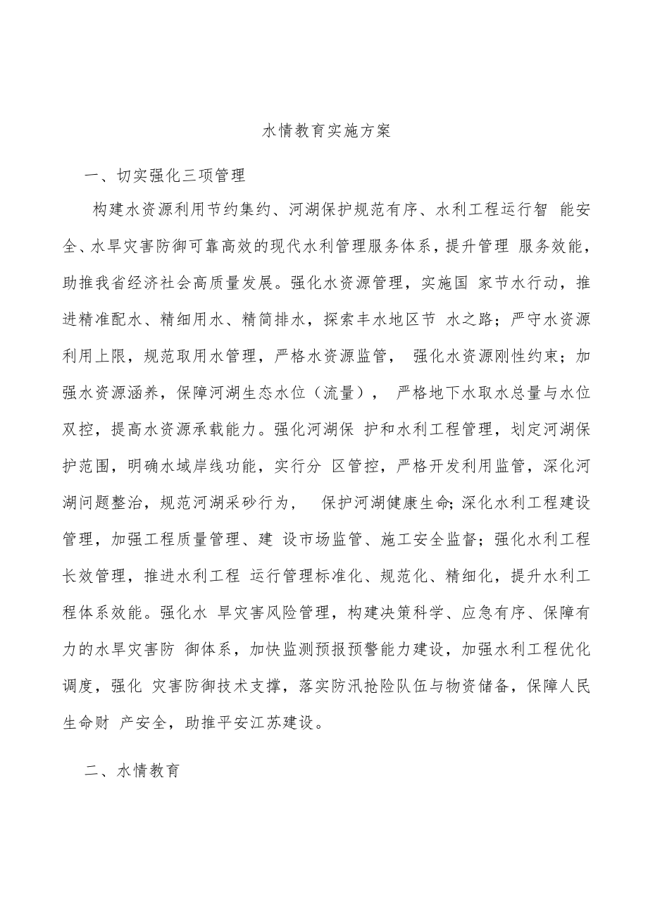 水情教育实施方案.docx_第1页