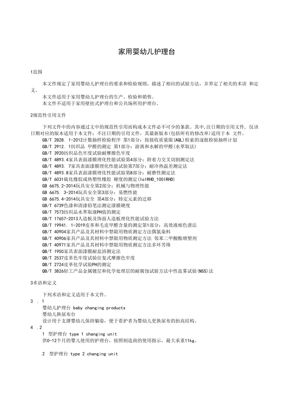 附件16《家用婴幼儿护理台》 行业标准（征求意见稿）.docx_第3页