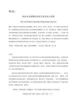 纳米双金属颗粒处理含氯有机污染物.docx