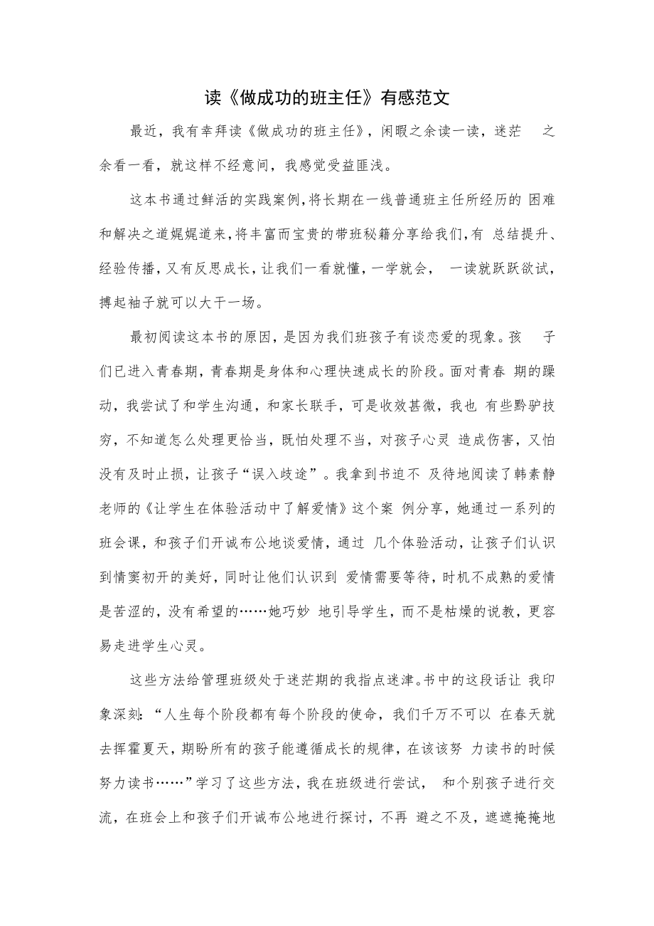 读《做成功的班主任》有感范文.docx_第1页