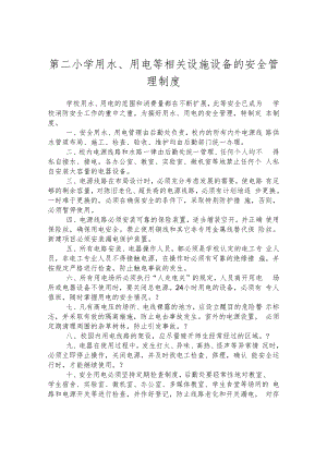 第二小学用水、用电等相关设施设备的安全管理制度.docx
