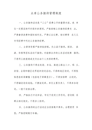 水库公务接待管理制度.docx