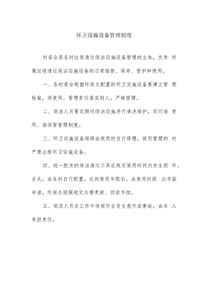 环卫设施设备管理制度.docx