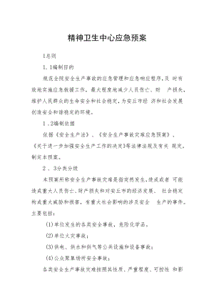 精神卫生中心应急预案.docx