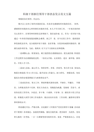 科级干部新任领导干部表态发言范文五篇.docx