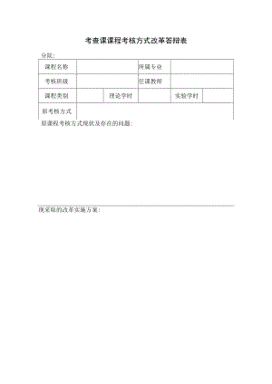 考查课课程考核方式改革答辩表.docx