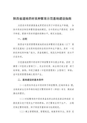 陕西省道地药材良种繁育示范基地建设指南.docx