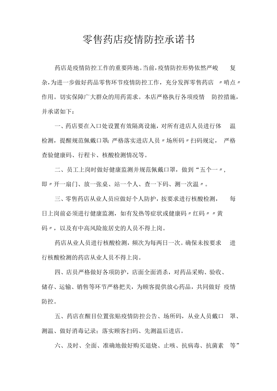 零售药店疫情防控承诺书.docx_第1页