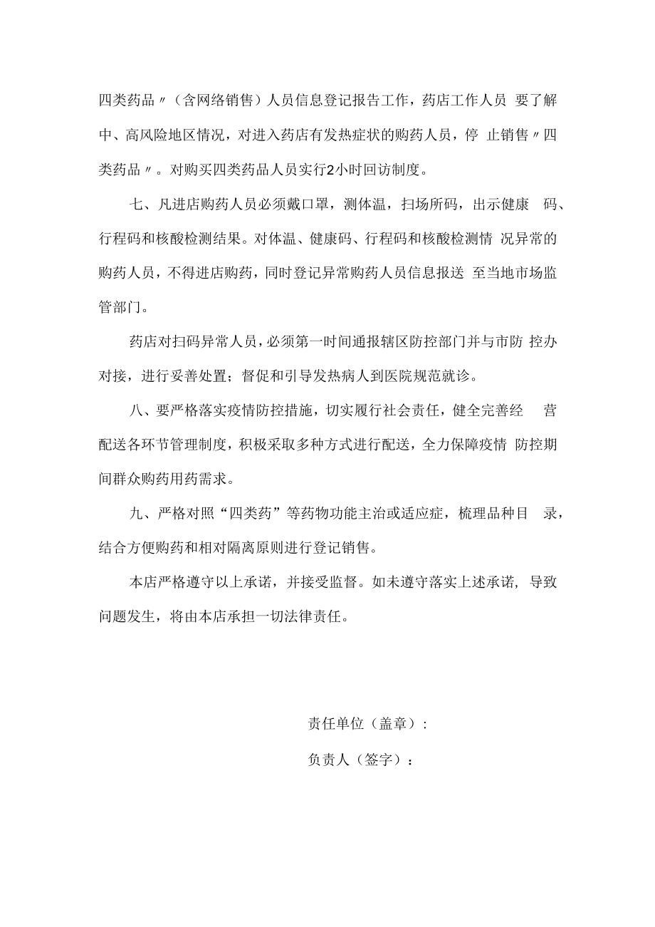 零售药店疫情防控承诺书.docx_第2页