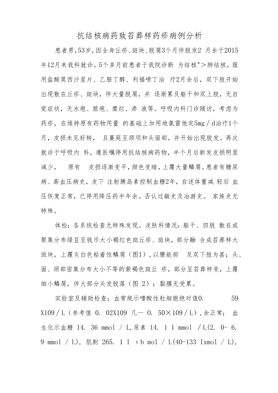 皮肤科医师晋升副主任（主任）医师高级职称例分析专题报告（抗结核病药致苔藓样药疹病例分析）.docx_第2页