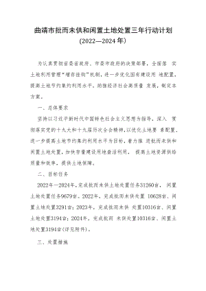 曲靖市批而未供和闲置土地处置三年行动计划（2022—2024年）.docx