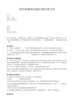 连锁加盟企业区域代理合同.docx