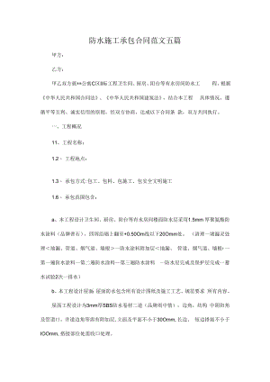 防水施工承包合同范文五篇.docx