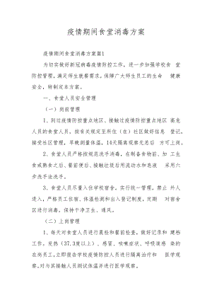 疫情期间食堂消毒方案.docx