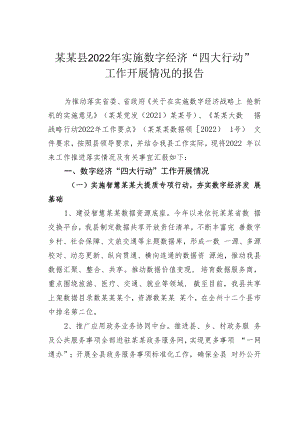 某某县2022年实施数字经济“四大行动”工作开展情况的报告.docx