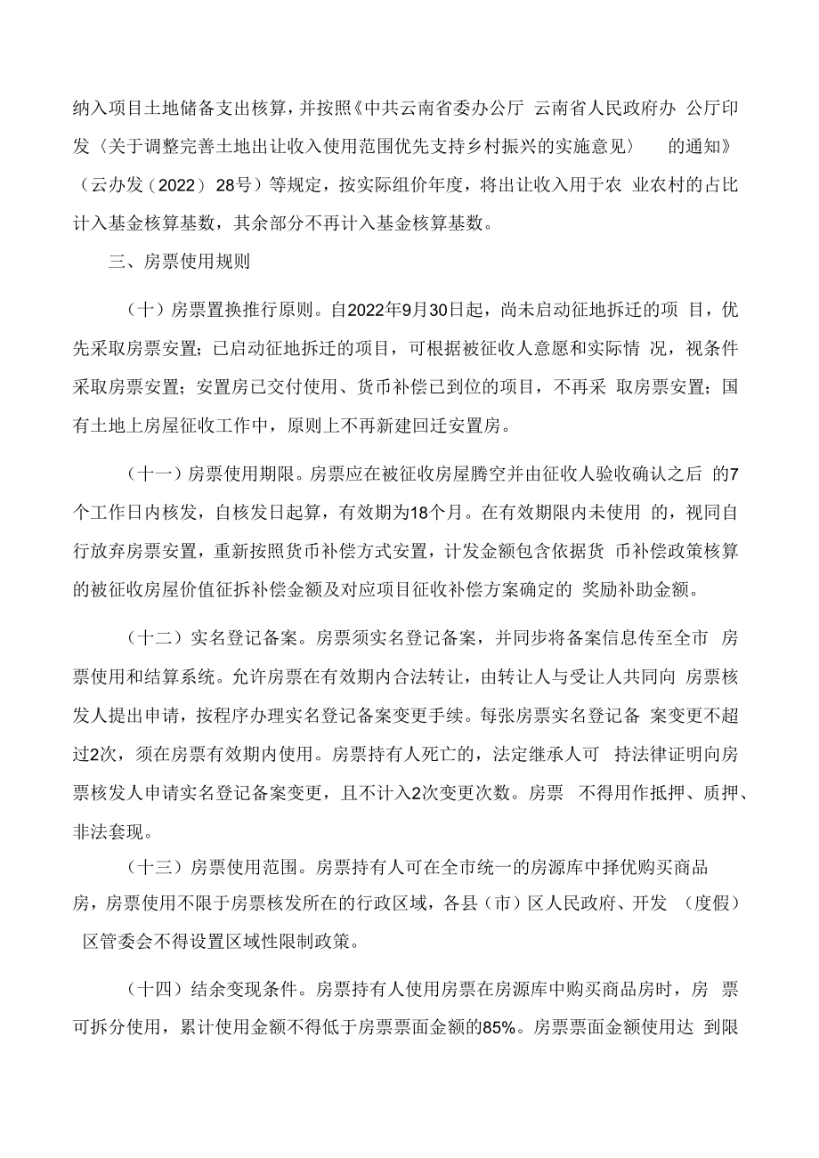 昆明市人民政府办公室关于推行房屋征收补偿房票安置的实施意见(试行).docx_第3页