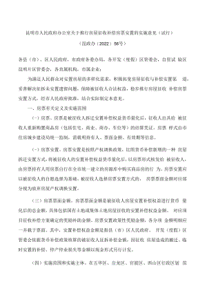 昆明市人民政府办公室关于推行房屋征收补偿房票安置的实施意见(试行).docx