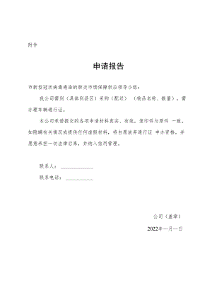 疫情防控期间生活物资类必需品企业车辆通行证办理申请报告.docx