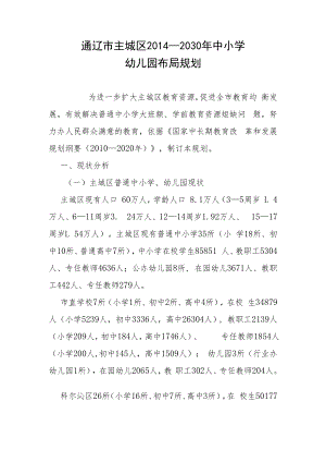 通辽市主城区2014-2030年中小学幼儿园布局规划.docx