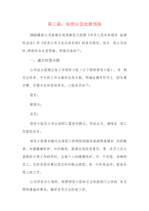 疫情应急处置预案6篇.docx