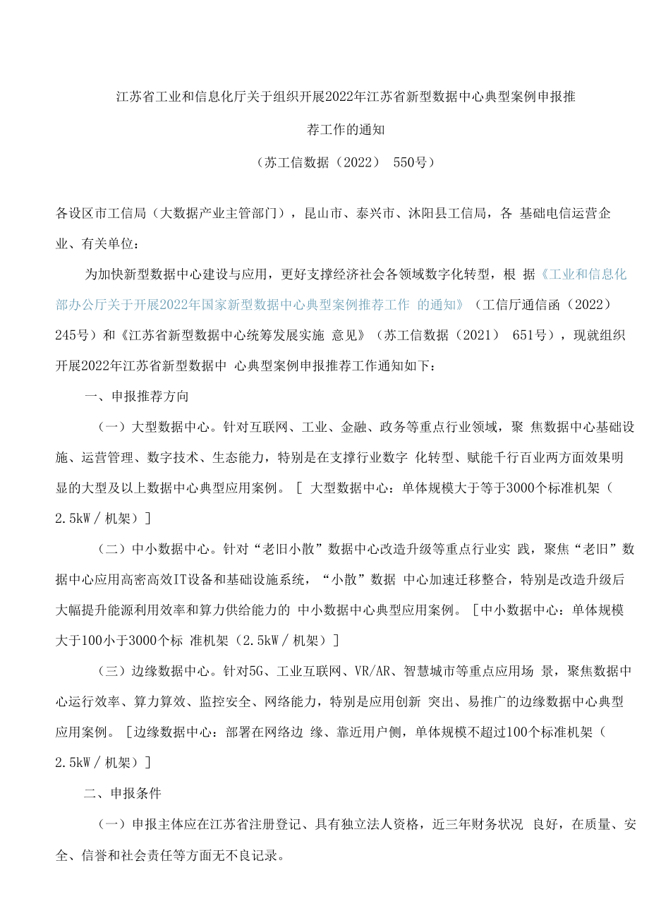 江苏省工业和信息化厅关于组织开展2022年江苏省新型数据中心典型案例申报推荐工作的通知.docx_第1页