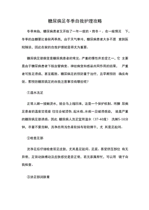 糖尿病足冬季自我护理攻略.docx