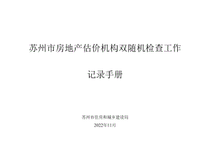 江苏省房地产估价机构监督管理检查工作记录手册.docx