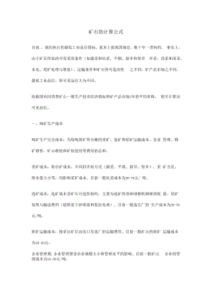 矿石的计算公式.docx