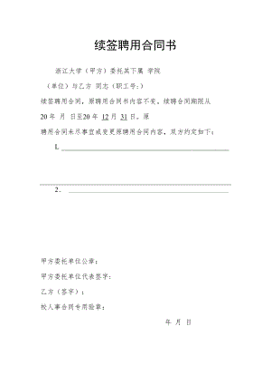 续签聘用合同书.docx