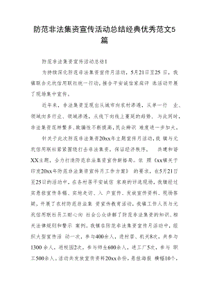 防范非法集资宣传活动总结经典优秀范文5篇.docx