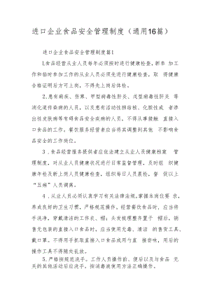 进口企业食品安全管理制度（通用16篇）.docx